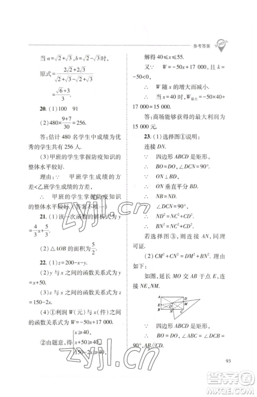 山西教育出版社2023新课程问题解决导学方案八年级下册数学人教版参考答案