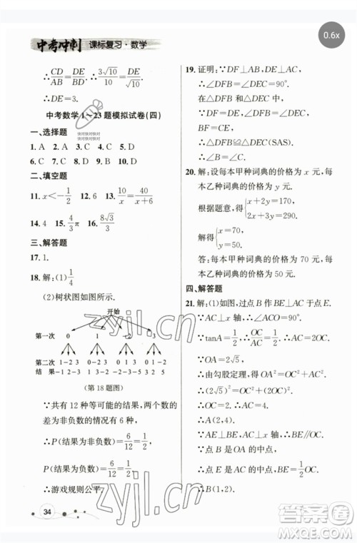 现代教育出版社2023大连中考冲刺课标复习九年级数学通用版参考答案