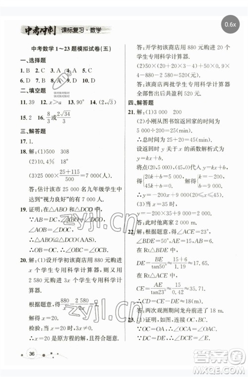 现代教育出版社2023大连中考冲刺课标复习九年级数学通用版参考答案