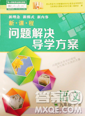 山西教育出版社2023新课程问题解决导学方案九年级下册语文人教版参考答案