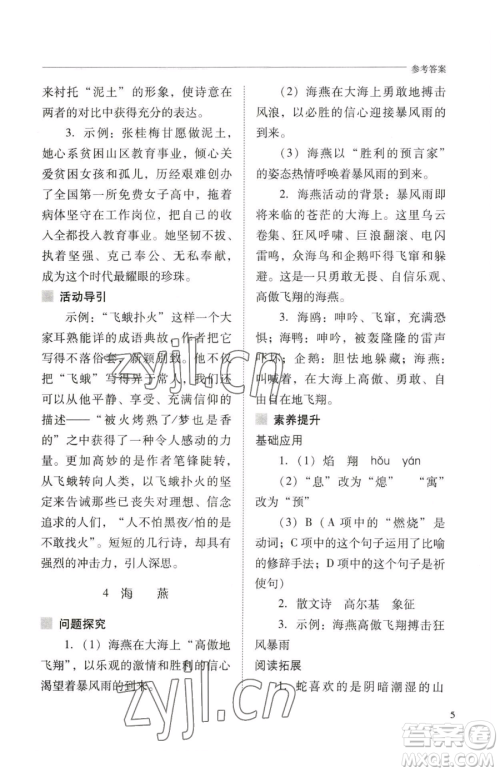 山西教育出版社2023新课程问题解决导学方案九年级下册语文人教版参考答案