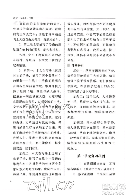 山西教育出版社2023新课程问题解决导学方案九年级下册语文人教版参考答案