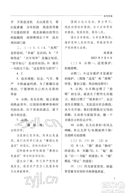 山西教育出版社2023新课程问题解决导学方案九年级下册语文人教版参考答案