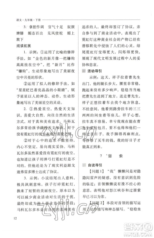 山西教育出版社2023新课程问题解决导学方案九年级下册语文人教版参考答案