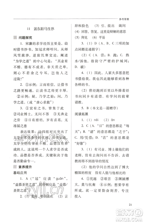 山西教育出版社2023新课程问题解决导学方案九年级下册语文人教版参考答案