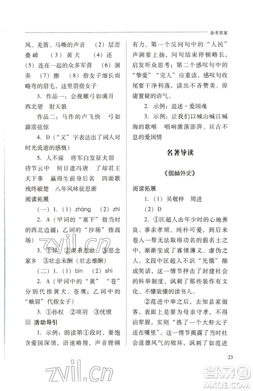 山西教育出版社2023新课程问题解决导学方案九年级下册语文人教版参考答案