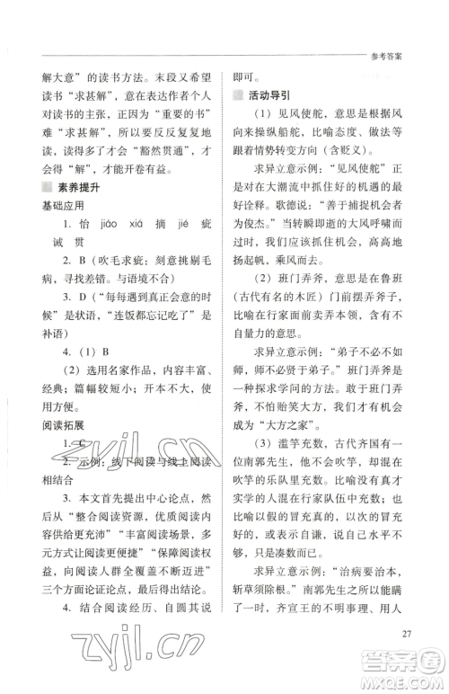 山西教育出版社2023新课程问题解决导学方案九年级下册语文人教版参考答案