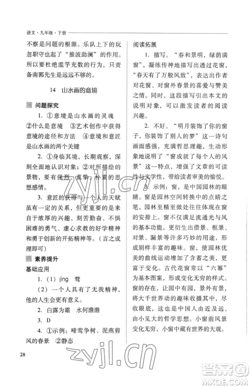 山西教育出版社2023新课程问题解决导学方案九年级下册语文人教版参考答案