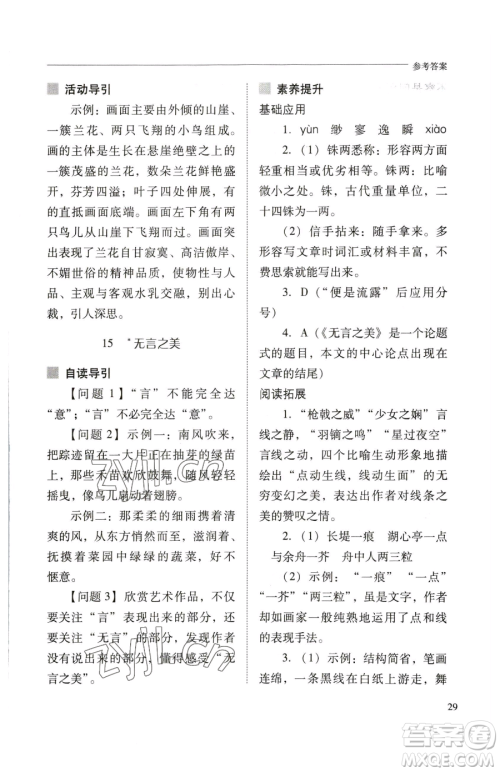 山西教育出版社2023新课程问题解决导学方案九年级下册语文人教版参考答案