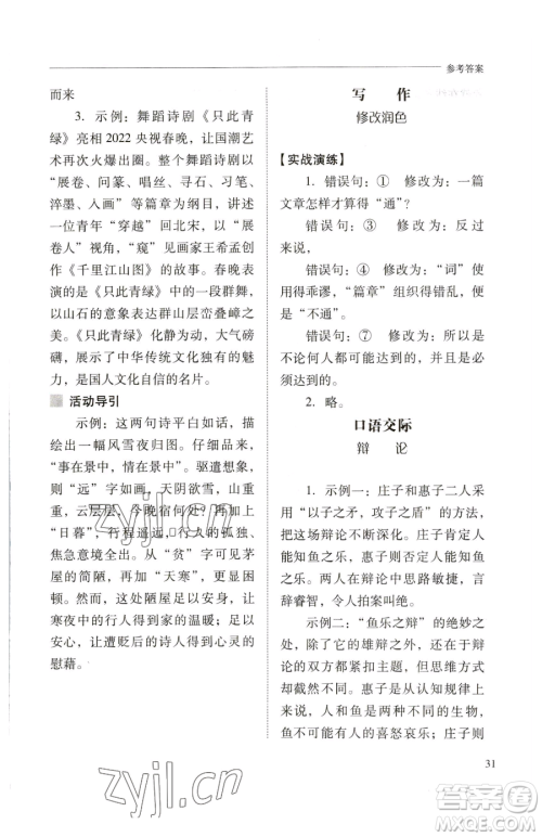 山西教育出版社2023新课程问题解决导学方案九年级下册语文人教版参考答案