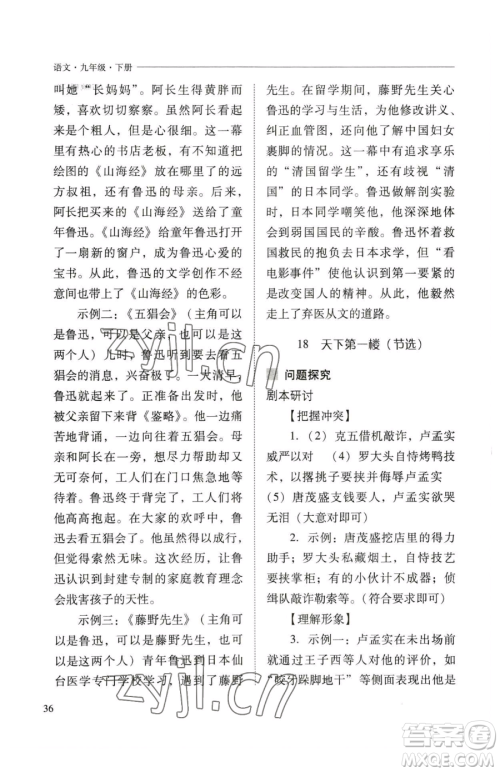 山西教育出版社2023新课程问题解决导学方案九年级下册语文人教版参考答案