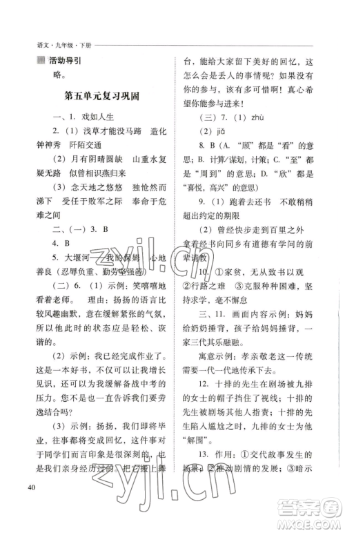 山西教育出版社2023新课程问题解决导学方案九年级下册语文人教版参考答案