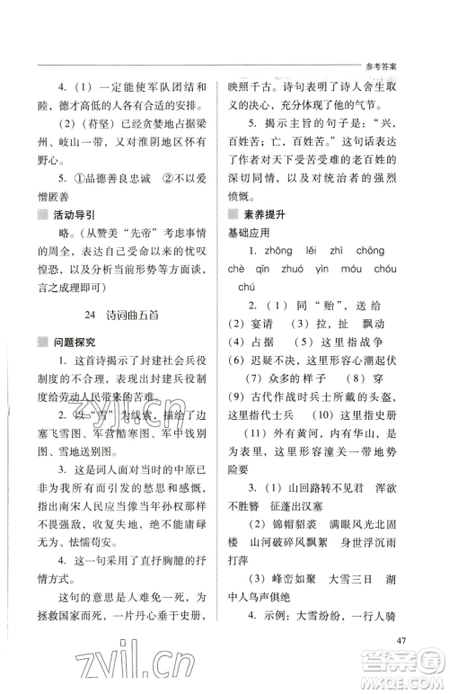 山西教育出版社2023新课程问题解决导学方案九年级下册语文人教版参考答案