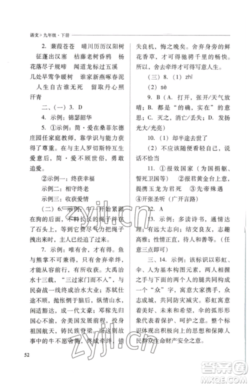 山西教育出版社2023新课程问题解决导学方案九年级下册语文人教版参考答案