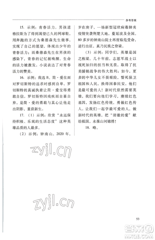 山西教育出版社2023新课程问题解决导学方案九年级下册语文人教版参考答案