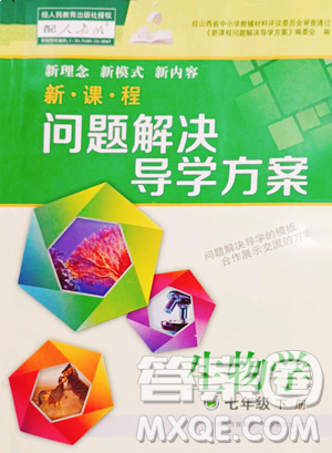 山西教育出版社2023新课程问题解决导学方案七年级下册生物学人教版参考答案