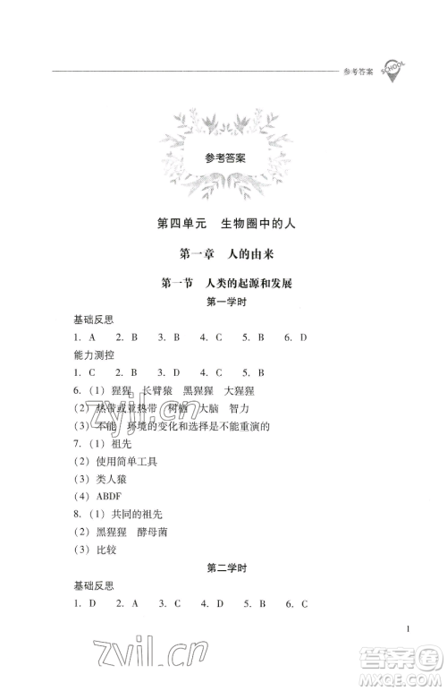 山西教育出版社2023新课程问题解决导学方案七年级下册生物学人教版参考答案