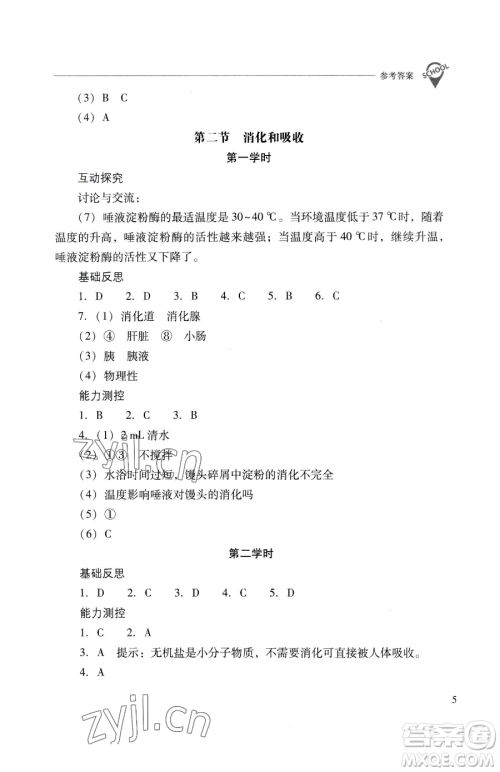 山西教育出版社2023新课程问题解决导学方案七年级下册生物学人教版参考答案