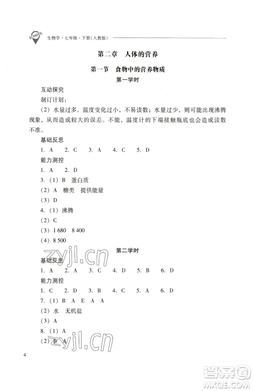 山西教育出版社2023新课程问题解决导学方案七年级下册生物学人教版参考答案