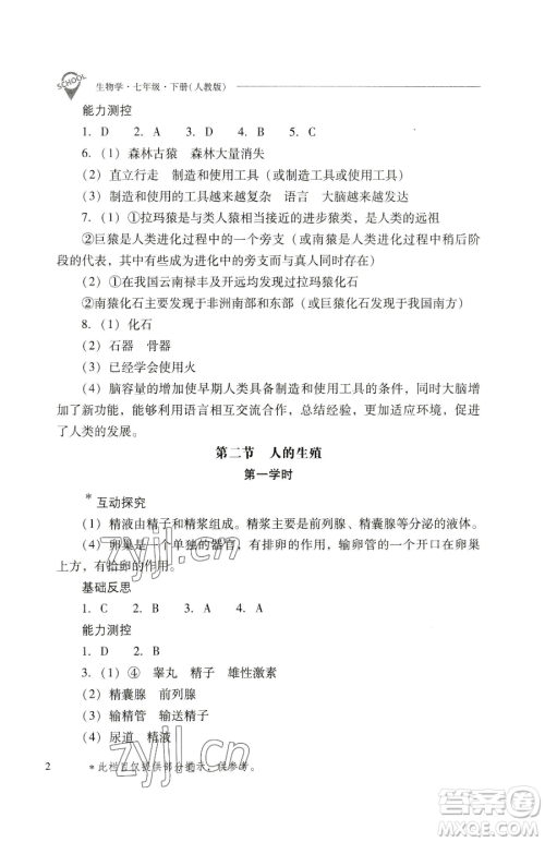 山西教育出版社2023新课程问题解决导学方案七年级下册生物学人教版参考答案