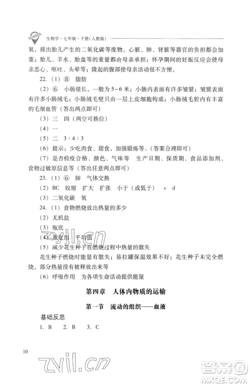 山西教育出版社2023新课程问题解决导学方案七年级下册生物学人教版参考答案