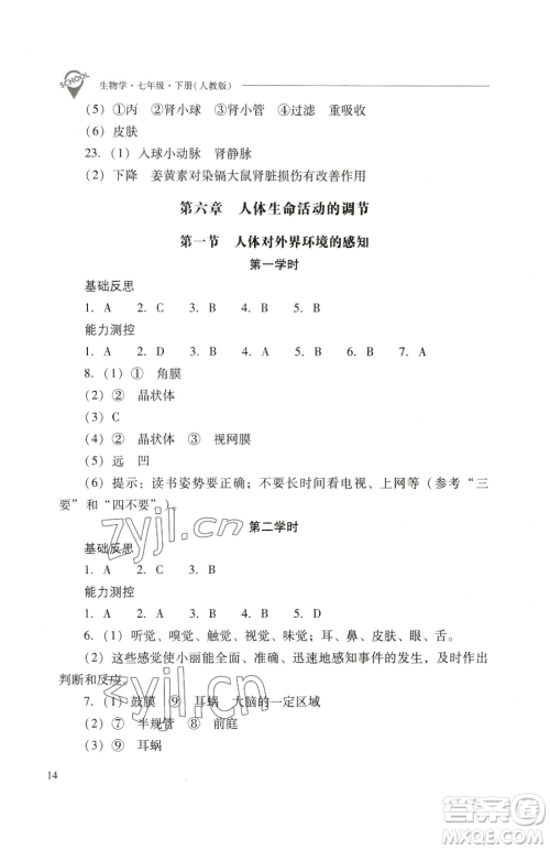 山西教育出版社2023新课程问题解决导学方案七年级下册生物学人教版参考答案