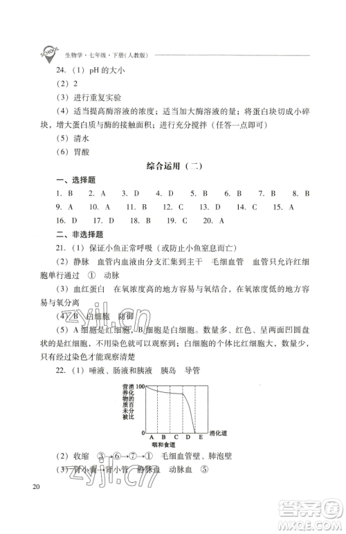 山西教育出版社2023新课程问题解决导学方案七年级下册生物学人教版参考答案