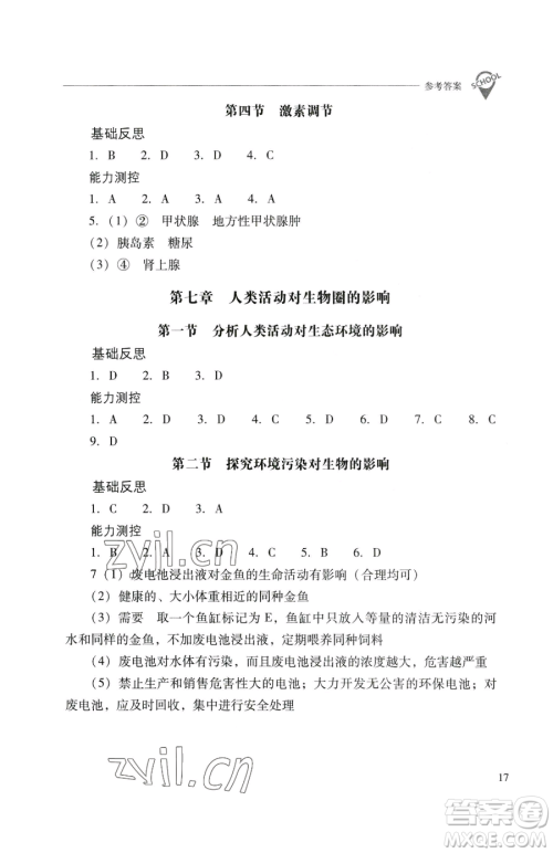 山西教育出版社2023新课程问题解决导学方案七年级下册生物学人教版参考答案