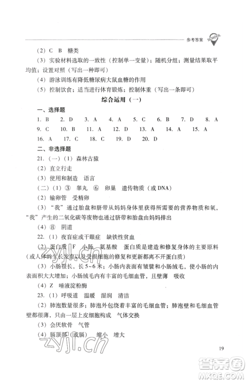 山西教育出版社2023新课程问题解决导学方案七年级下册生物学人教版参考答案