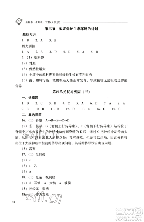 山西教育出版社2023新课程问题解决导学方案七年级下册生物学人教版参考答案