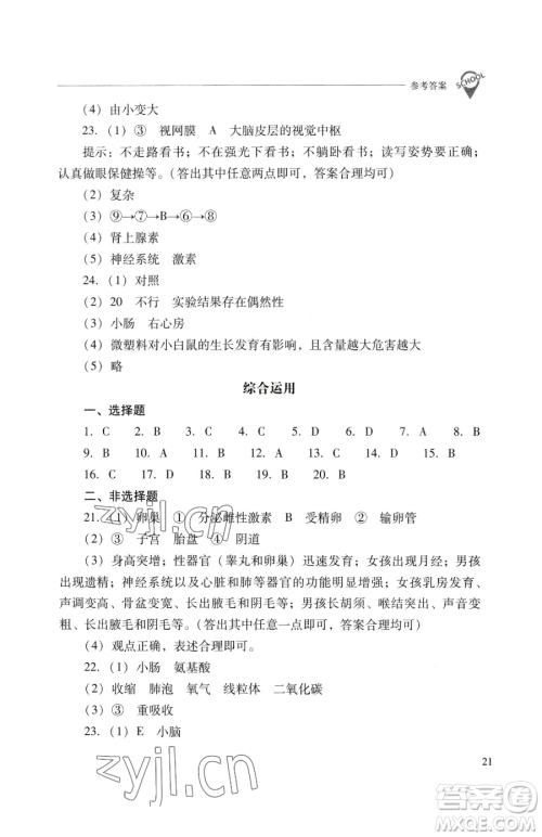 山西教育出版社2023新课程问题解决导学方案七年级下册生物学人教版参考答案