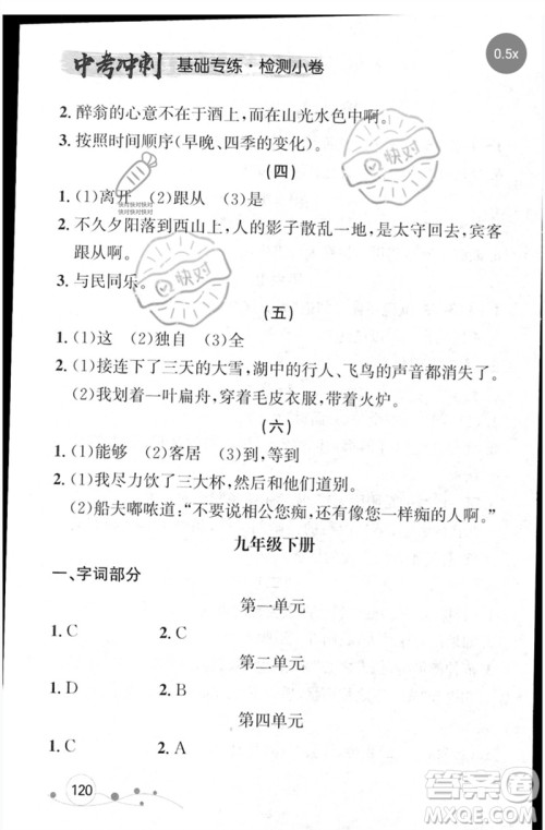 辽宁大学出版社2023年大连中考冲刺基础专练九年级语文通用版参考答案 辽宁大学出版社2023年大连中考冲刺基础专练九年级语文通用版参考答案