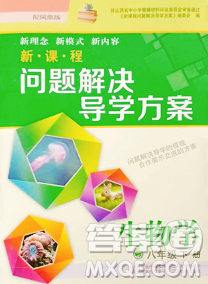 山西教育出版社2023新课程问题解决导学方案八年级下册生物学凤凰版参考答案