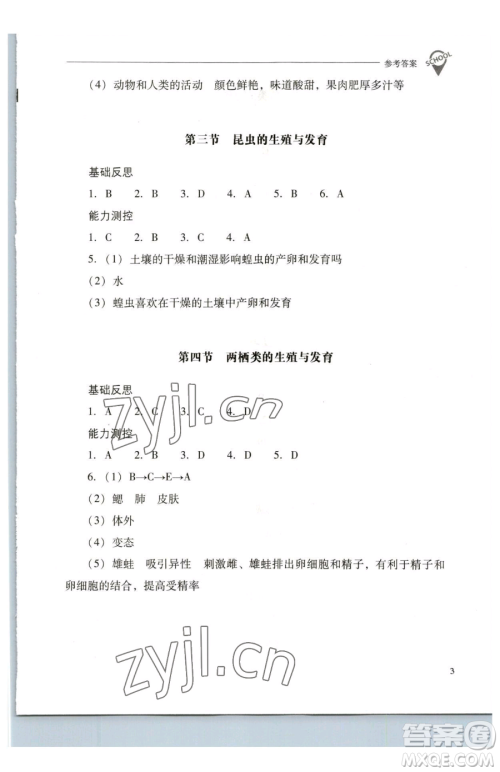 山西教育出版社2023新课程问题解决导学方案八年级下册生物学凤凰版参考答案