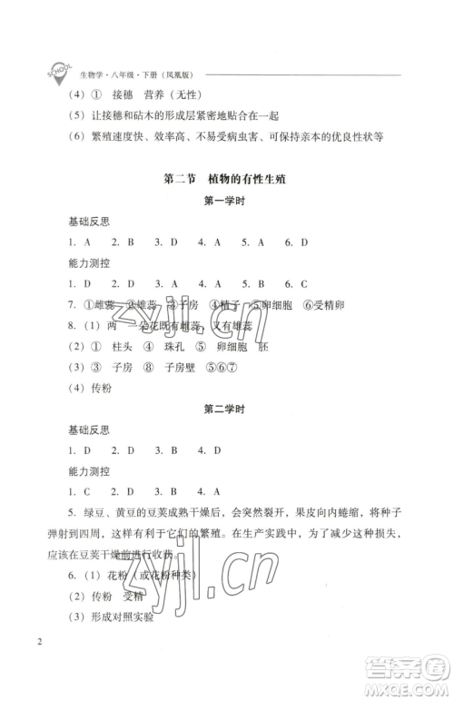 山西教育出版社2023新课程问题解决导学方案八年级下册生物学凤凰版参考答案