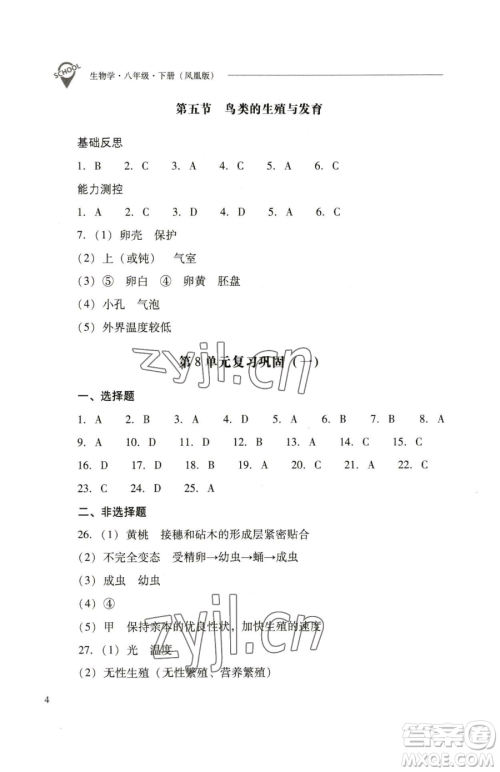 山西教育出版社2023新课程问题解决导学方案八年级下册生物学凤凰版参考答案