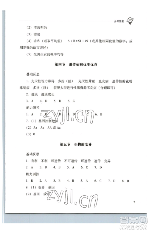 山西教育出版社2023新课程问题解决导学方案八年级下册生物学凤凰版参考答案