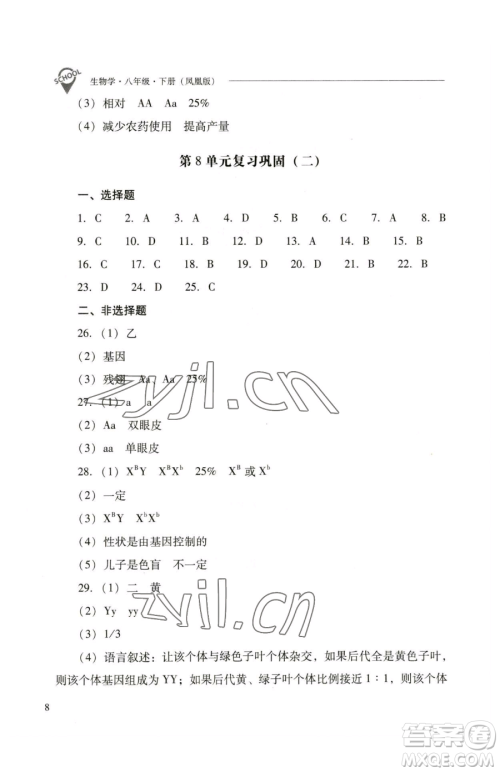 山西教育出版社2023新课程问题解决导学方案八年级下册生物学凤凰版参考答案