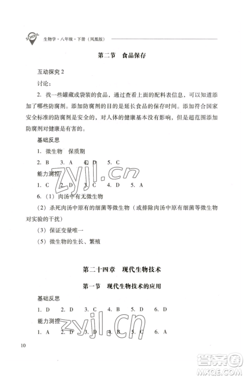 山西教育出版社2023新课程问题解决导学方案八年级下册生物学凤凰版参考答案