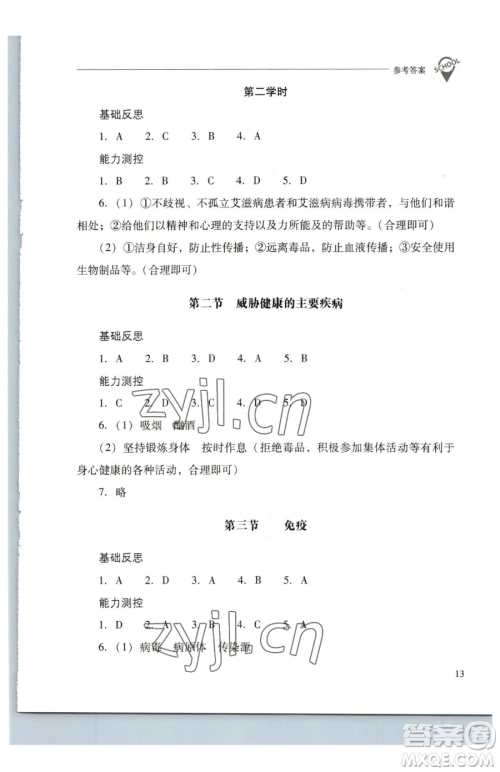山西教育出版社2023新课程问题解决导学方案八年级下册生物学凤凰版参考答案