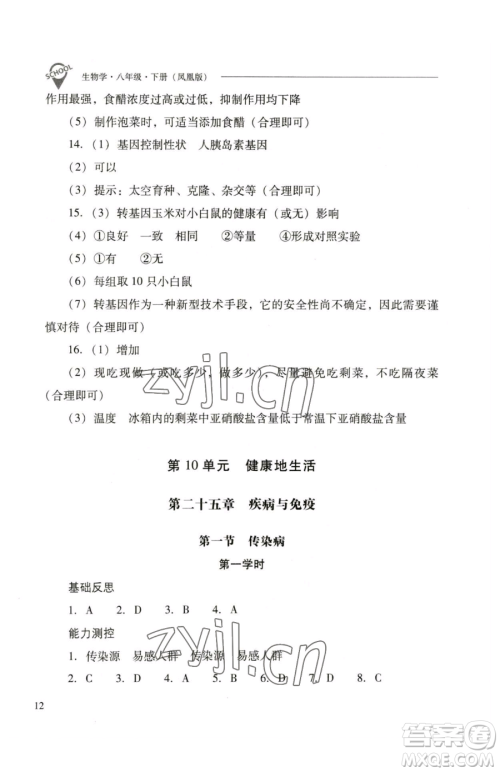 山西教育出版社2023新课程问题解决导学方案八年级下册生物学凤凰版参考答案