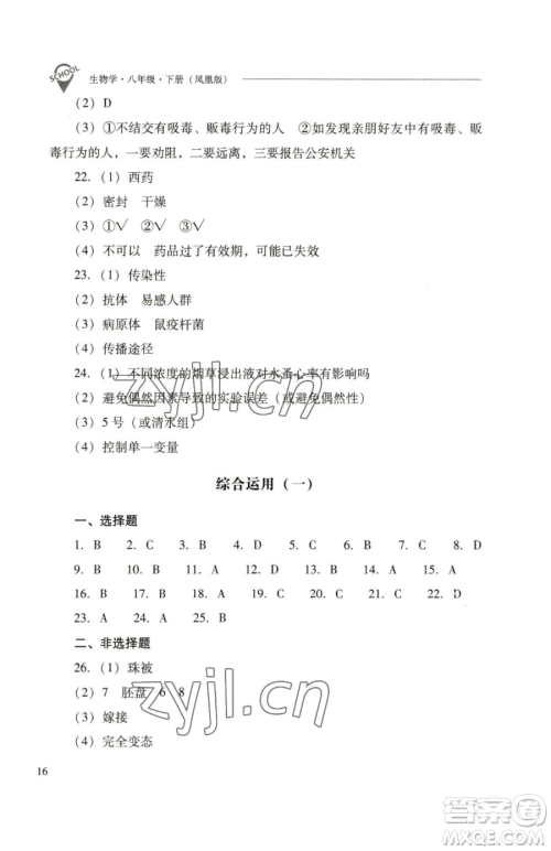 山西教育出版社2023新课程问题解决导学方案八年级下册生物学凤凰版参考答案