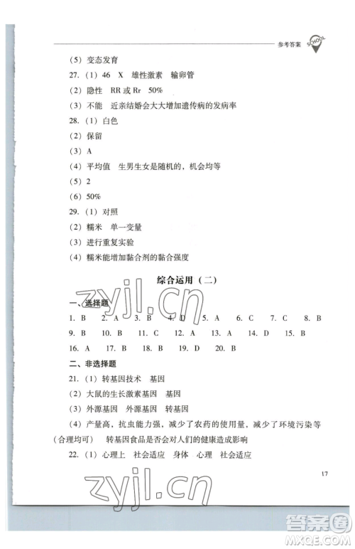 山西教育出版社2023新课程问题解决导学方案八年级下册生物学凤凰版参考答案