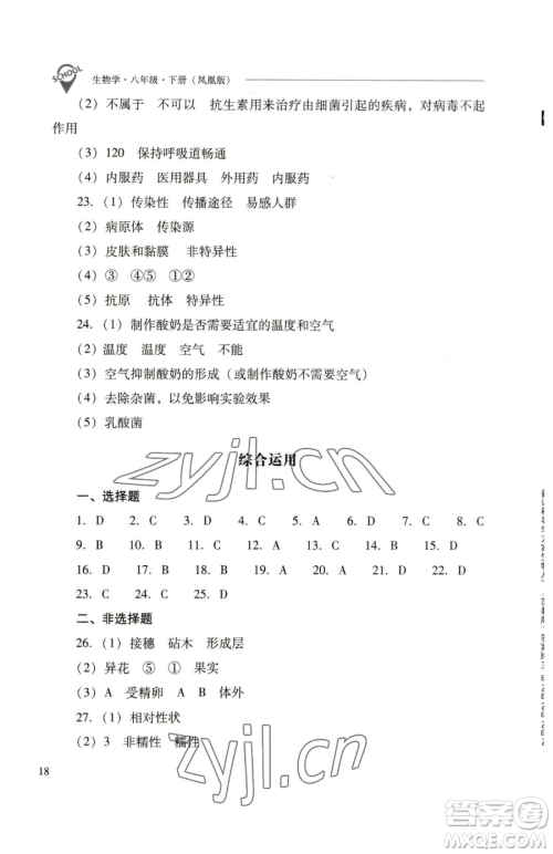 山西教育出版社2023新课程问题解决导学方案八年级下册生物学凤凰版参考答案