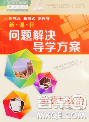 山西教育出版社2023新课程问题解决导学方案七年级下册道德与法治人教版参考答案