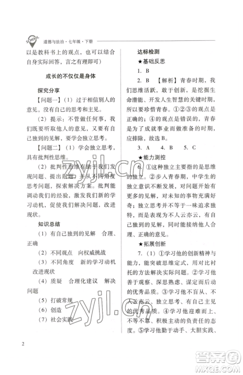 山西教育出版社2023新课程问题解决导学方案七年级下册道德与法治人教版参考答案