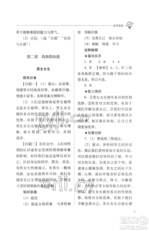 山西教育出版社2023新课程问题解决导学方案七年级下册道德与法治人教版参考答案