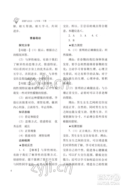 山西教育出版社2023新课程问题解决导学方案七年级下册道德与法治人教版参考答案