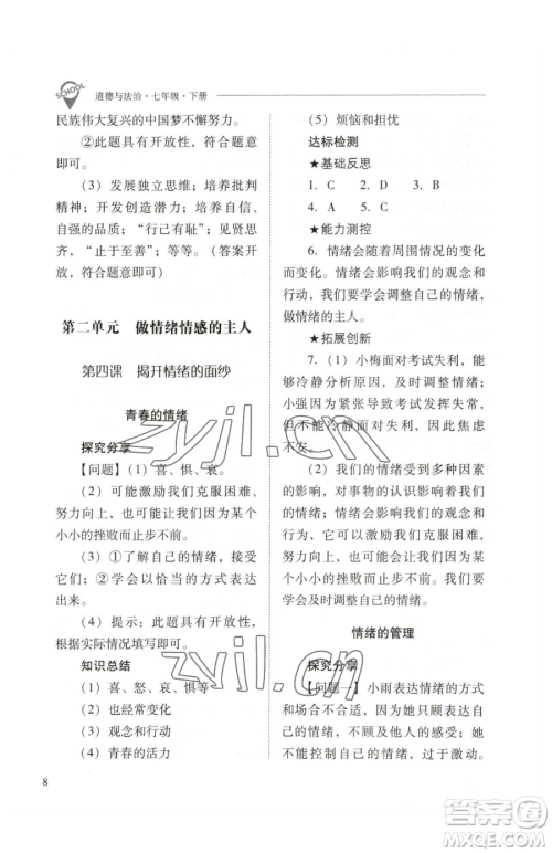 山西教育出版社2023新课程问题解决导学方案七年级下册道德与法治人教版参考答案