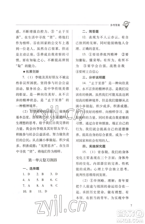 山西教育出版社2023新课程问题解决导学方案七年级下册道德与法治人教版参考答案